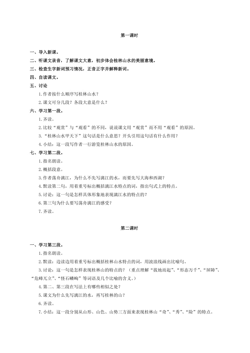 2019-2020年五年级语文上册 桂林山水 1教学反思 沪教版.doc_第2页