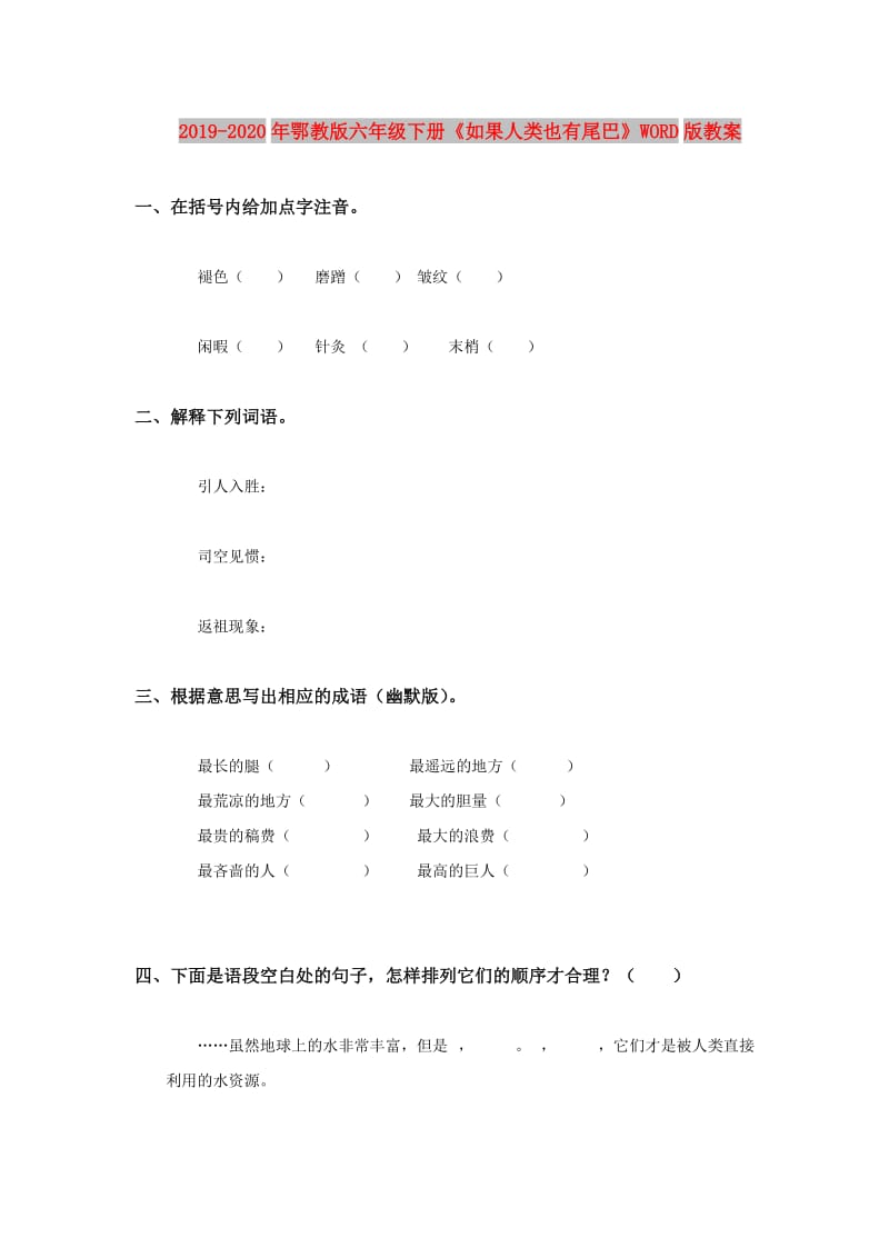 2019-2020年鄂教版六年级下册《如果人类也有尾巴》WORD版教案.doc_第1页