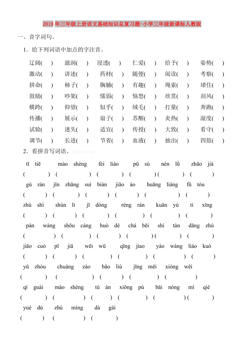 2019年三年级上册语文基础知识总复习题-小学三年级新课标人教版.doc_第1页