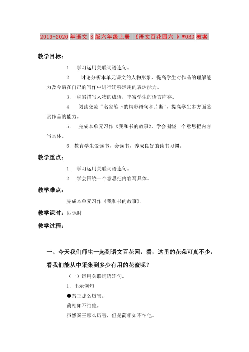 2019-2020年语文S版六年级上册《语文百花园六》WORD教案.doc_第1页