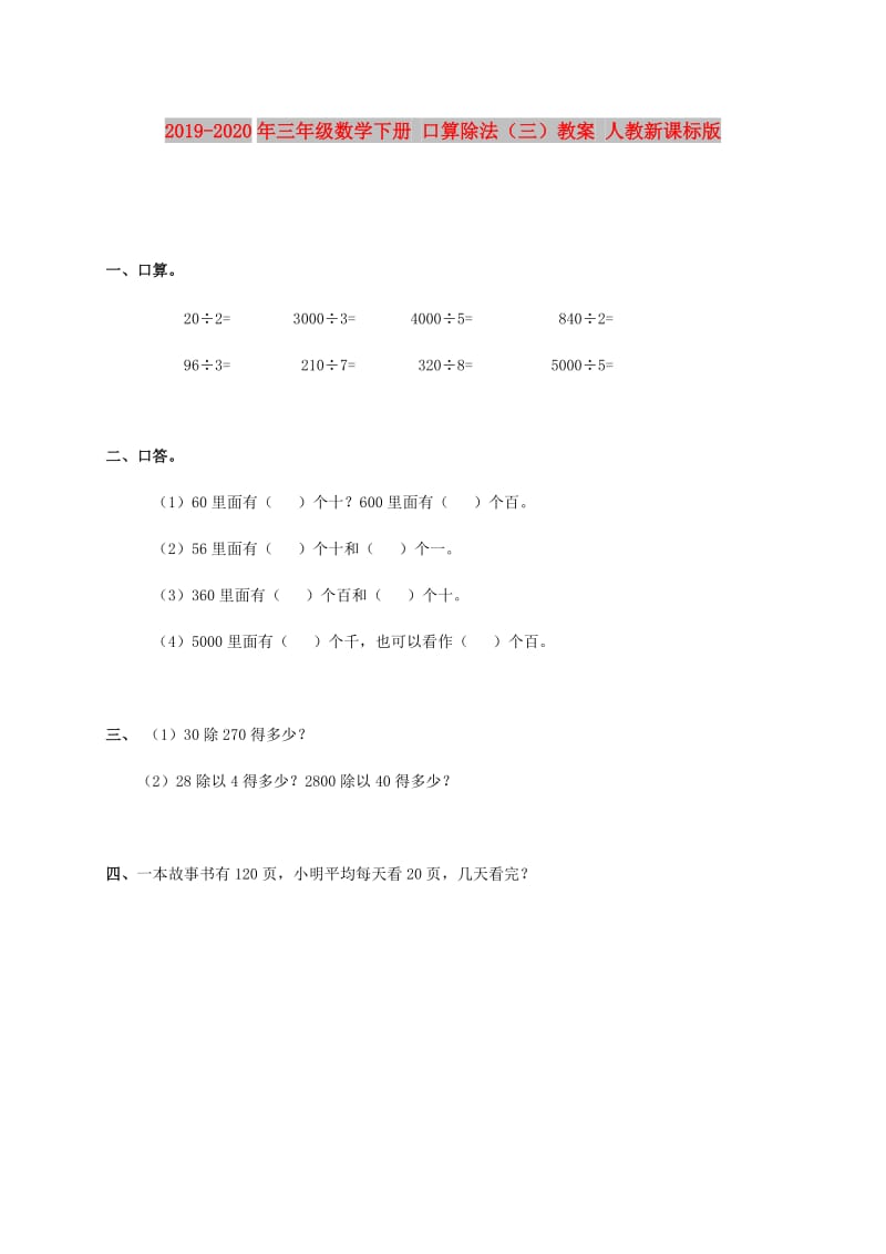 2019-2020年三年级数学下册 口算除法（三）教案 人教新课标版.doc_第1页