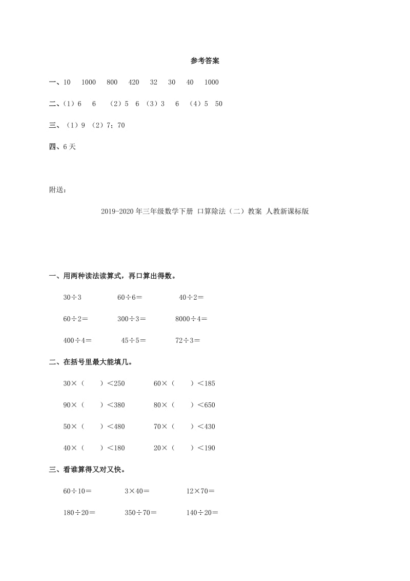 2019-2020年三年级数学下册 口算除法（三）教案 人教新课标版.doc_第2页