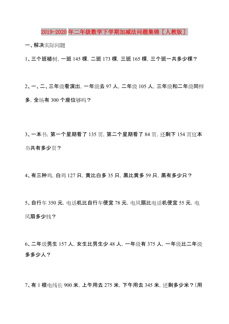 2019-2020年二年级数学下学期加减法问题集锦人教版.doc_第1页