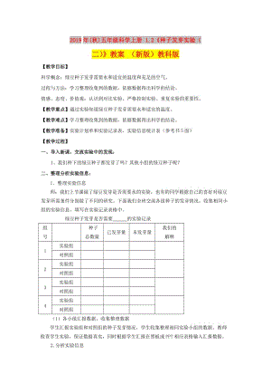 2019年(秋)五年級(jí)科學(xué)上冊(cè) 1.2《種子發(fā)芽實(shí)驗(yàn)（二）》教案 （新版）教科版.doc