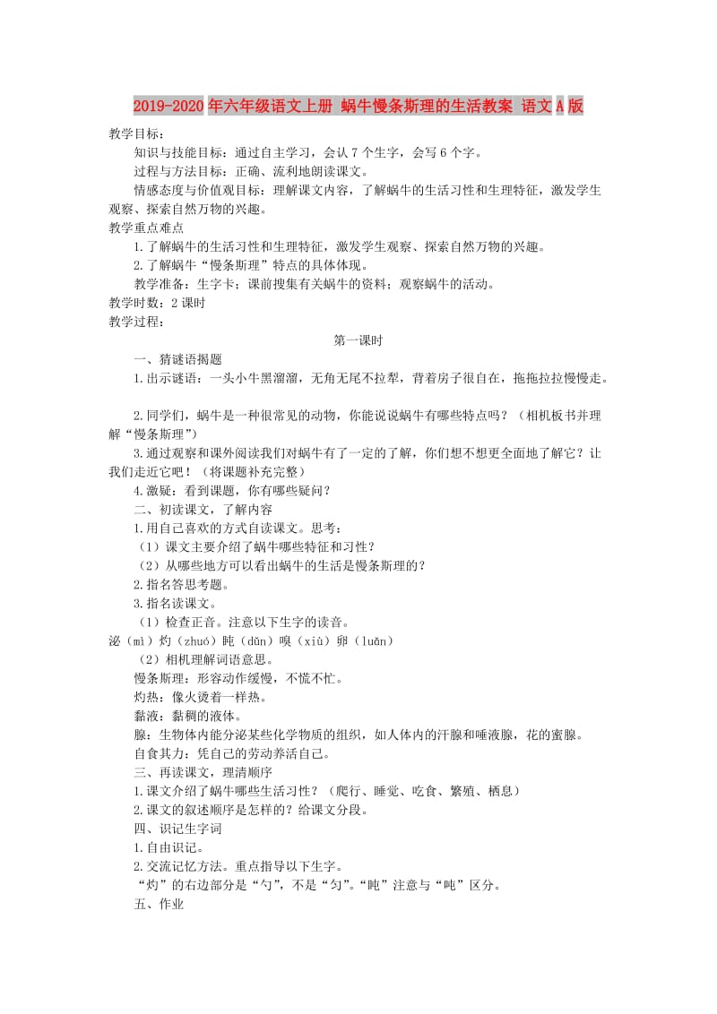 2019-2020年六年级语文上册 蜗牛慢条斯理的生活教案 语文A版.doc_第1页