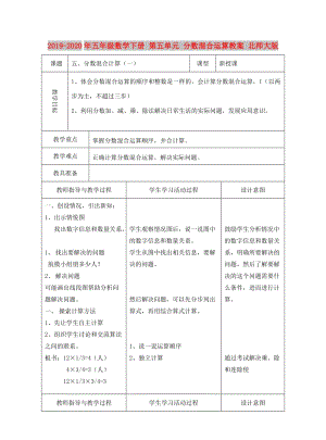 2019-2020年五年級數學下冊 第五單元 分數混合運算教案 北師大版.doc