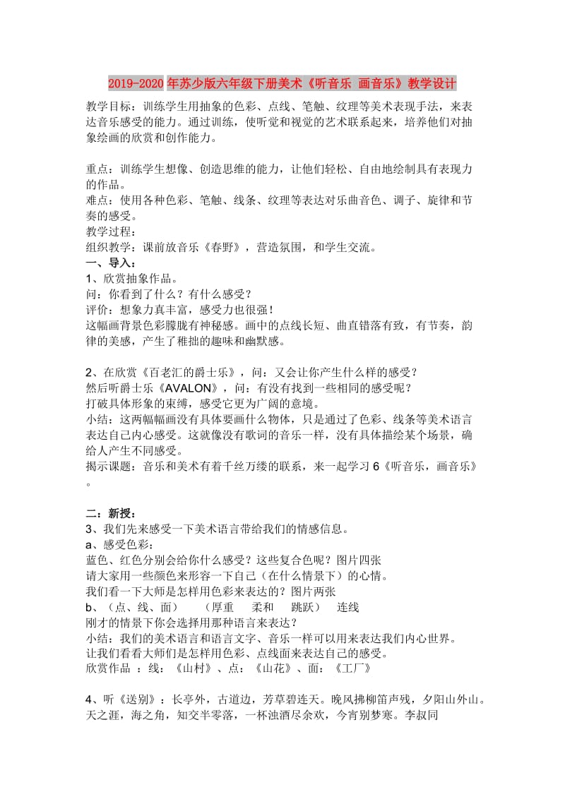 2019-2020年苏少版六年级下册美术《听音乐 画音乐》教学设计.doc_第1页