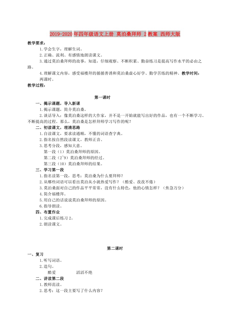 2019-2020年四年级语文上册 莫泊桑拜师 2教案 西师大版.doc_第1页