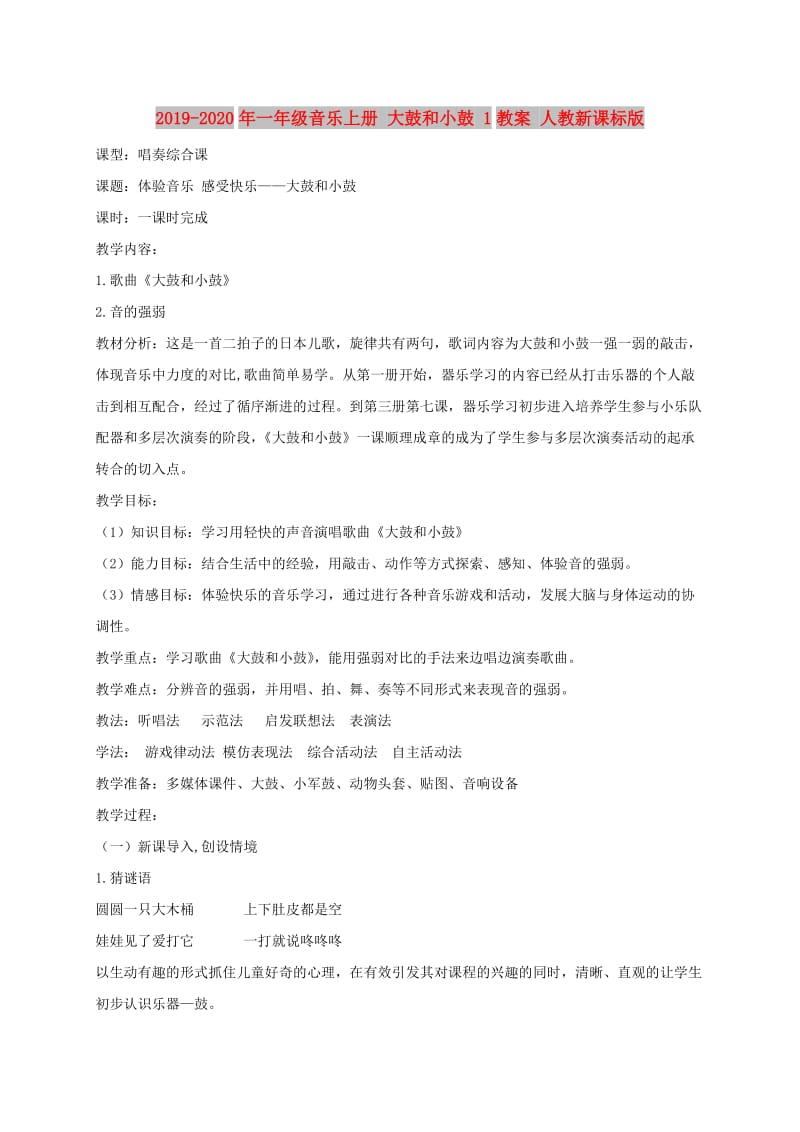 2019-2020年一年级音乐上册 大鼓和小鼓 1教案 人教新课标版.doc_第1页