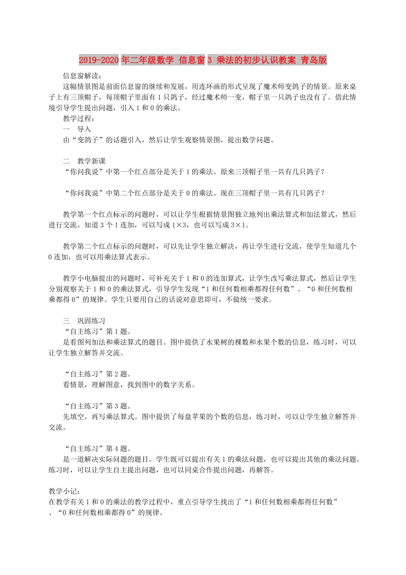 2019-2020年二年级数学 信息窗3 乘法的初步认识教案 青岛版.doc_第1页