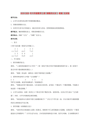 2019-2020年六年級數學上冊 倒數的認識 1教案 北京版.doc