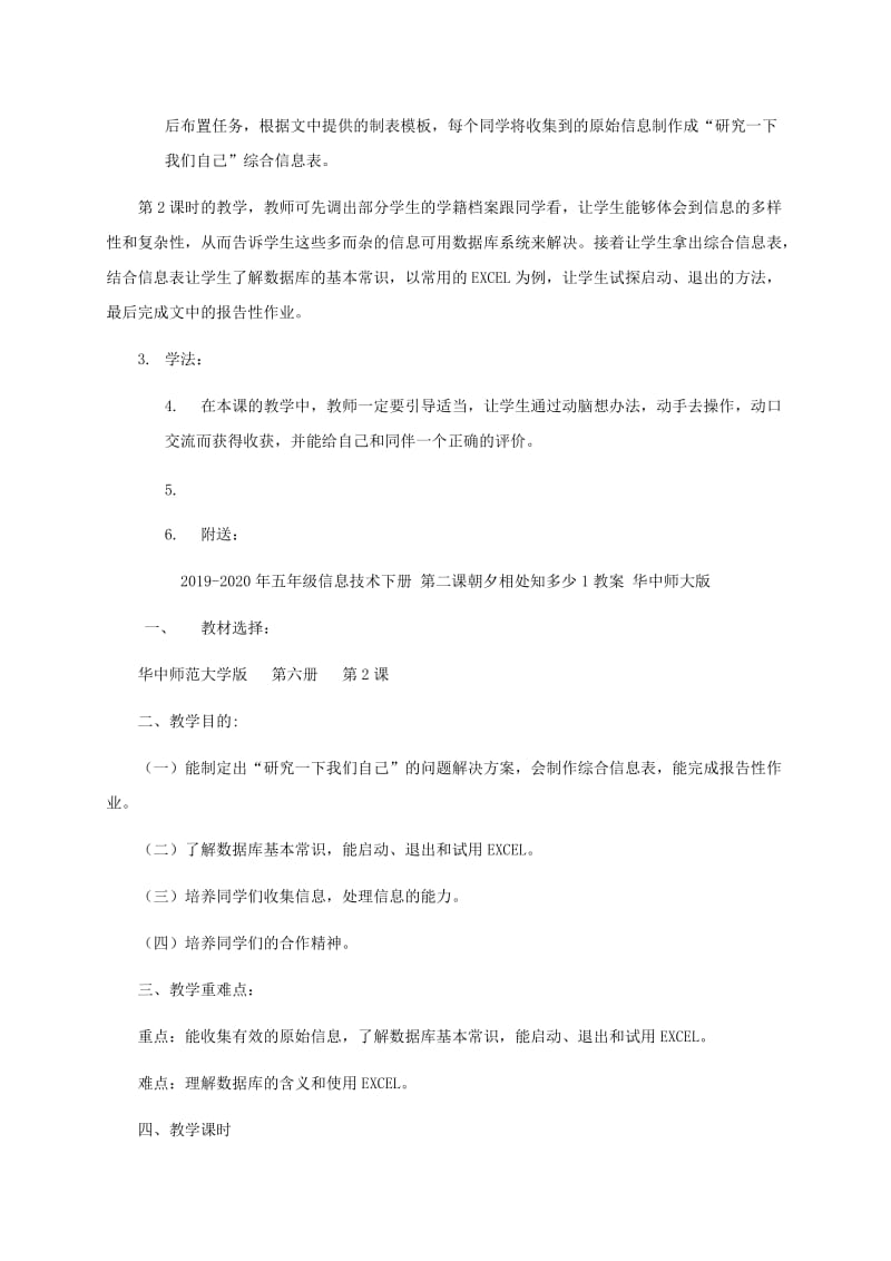 2019-2020年五年级信息技术下册 第二课朝夕相处知多少1教学策略 华中师大版.doc_第2页