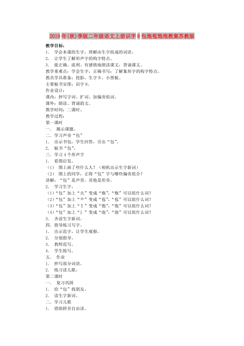 2019年(秋)季版二年级语文上册识字8包炮苞饱泡教案苏教版 .doc_第1页