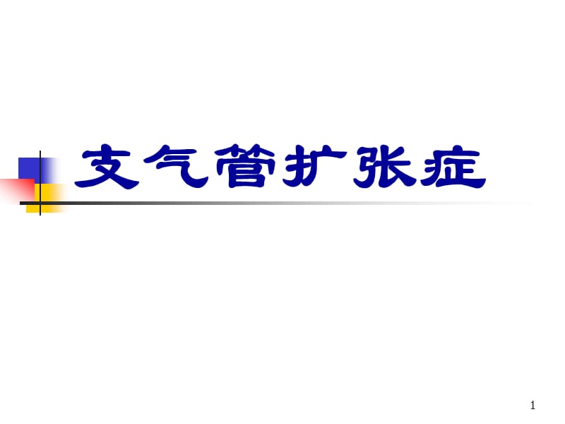 支气管扩张ppt课件_第1页