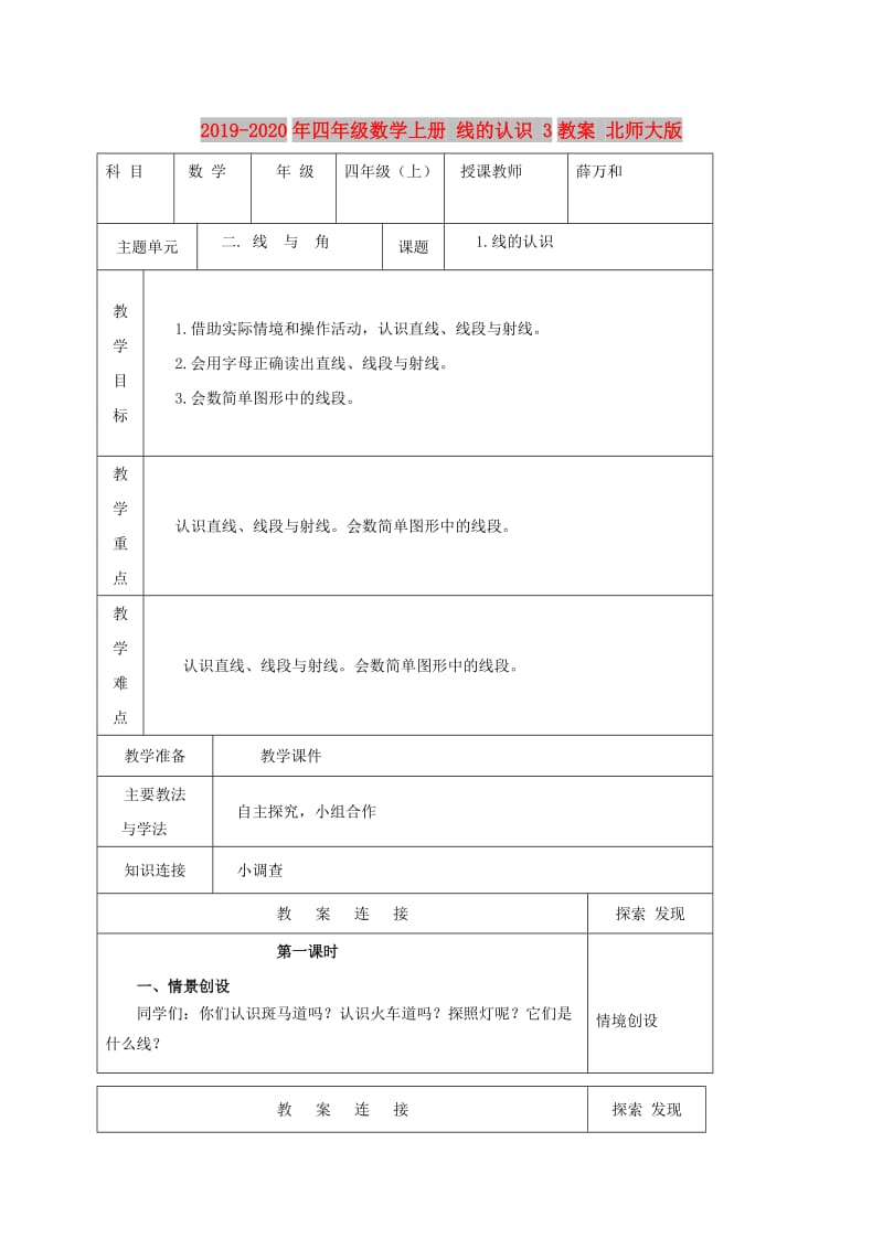 2019-2020年四年级数学上册 线的认识 3教案 北师大版.doc_第1页