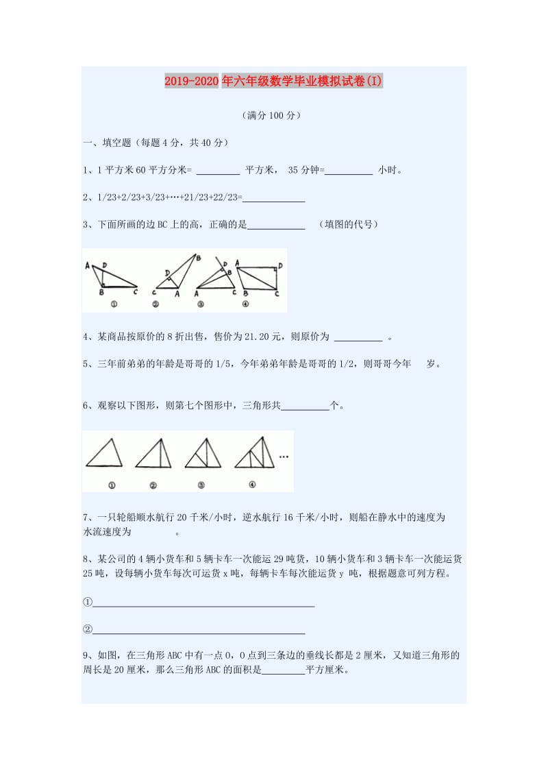 2019-2020年六年级数学毕业模拟试卷(I).doc_第1页