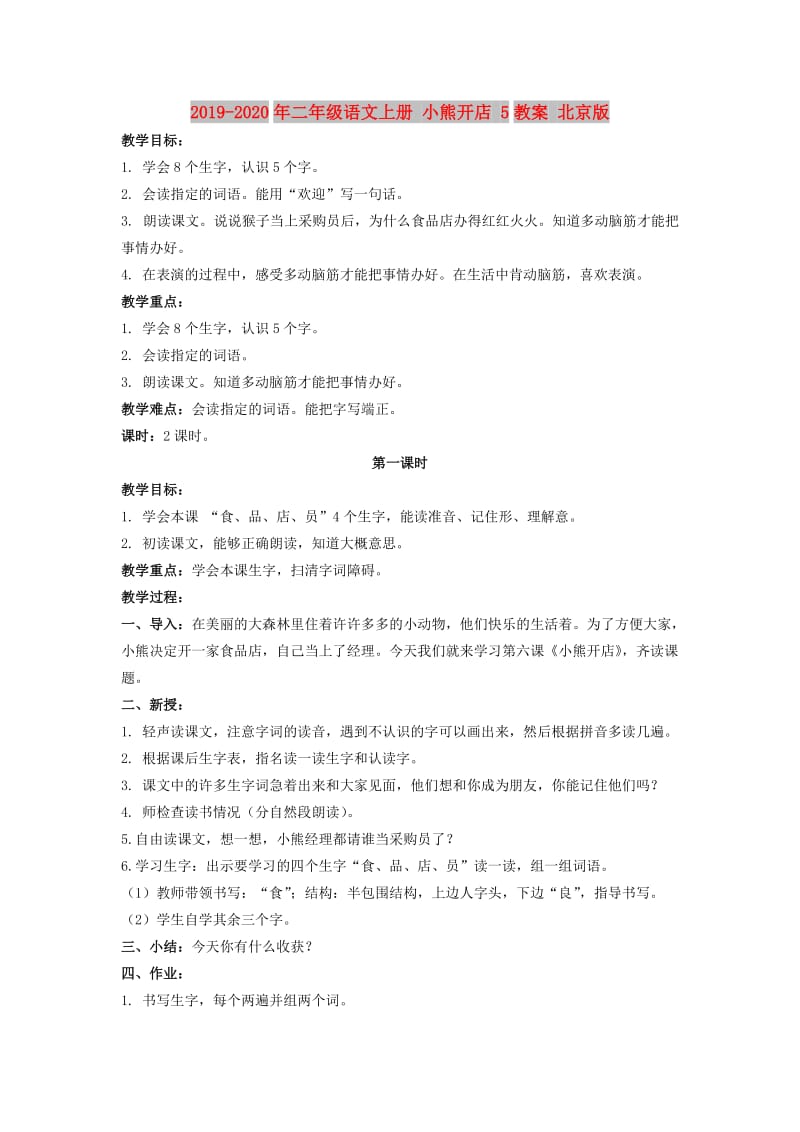 2019-2020年二年级语文上册 小熊开店 5教案 北京版.doc_第1页