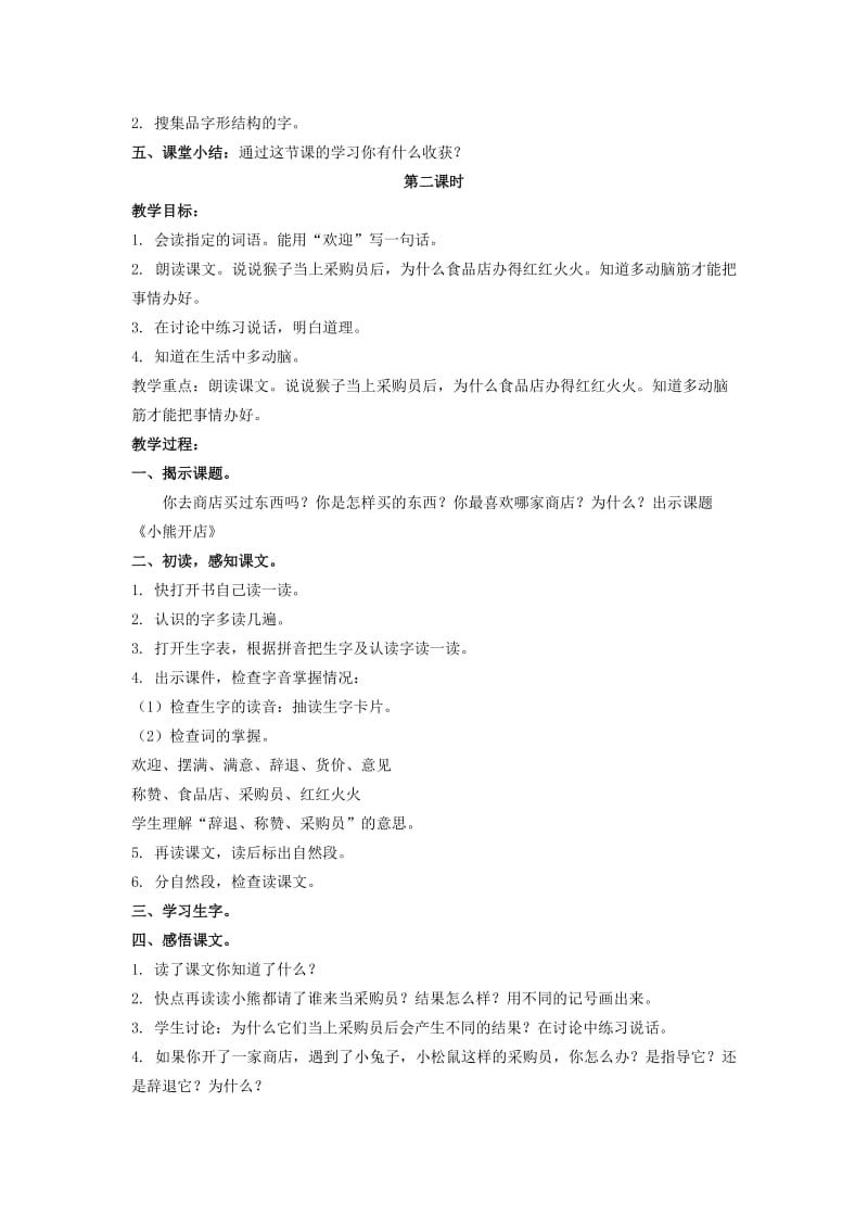 2019-2020年二年级语文上册 小熊开店 5教案 北京版.doc_第2页