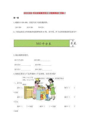 2019-2020年北京版數(shù)學(xué)四上《筆算乘法》學(xué)案3.doc