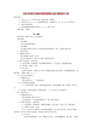 2019年(秋)一年级上册汉语拼音bpmf教案语文S版 .doc