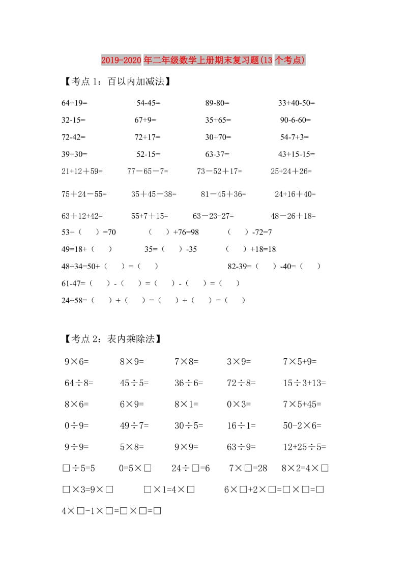 2019-2020年二年级数学上册期末复习题(13个考点).doc_第1页