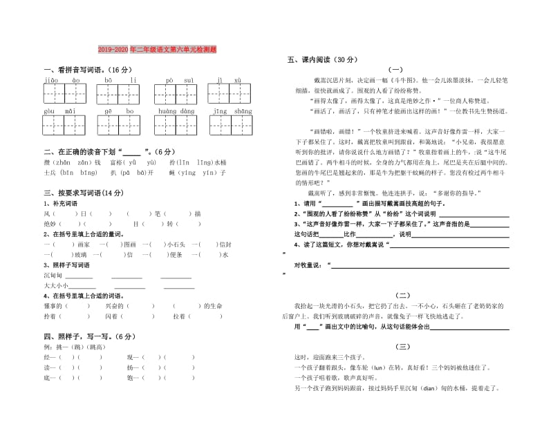 2019-2020年二年级语文第六单元检测题.doc_第1页