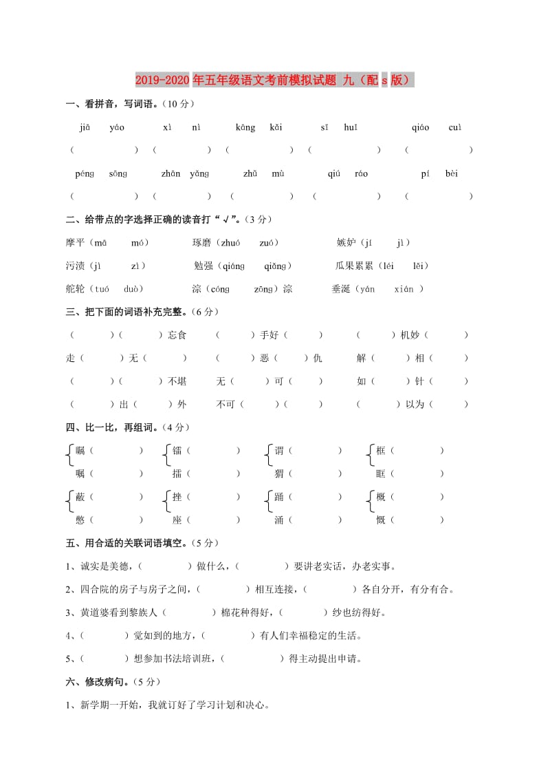 2019-2020年五年级语文考前模拟试题 九（配s版）.doc_第1页