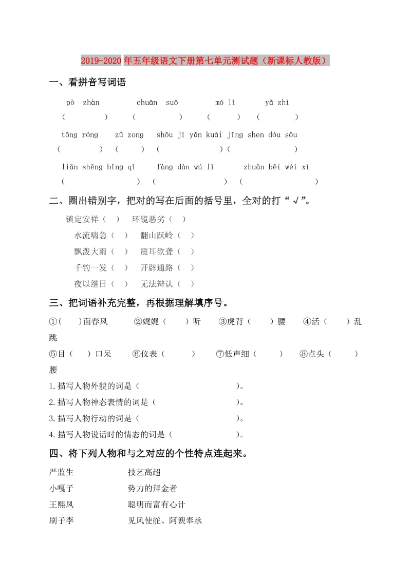 2019-2020年五年级语文下册第七单元测试题（新课标人教版）.doc_第1页