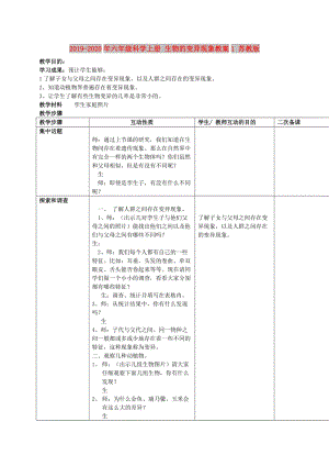 2019-2020年六年級科學(xué)上冊 生物的變異現(xiàn)象教案1 蘇教版.doc