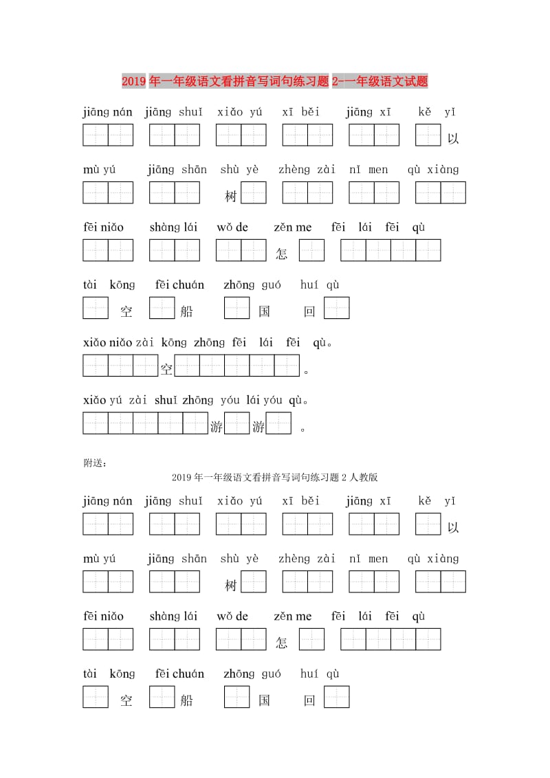 2019年一年级语文看拼音写词句练习题2-一年级语文试题.doc_第1页