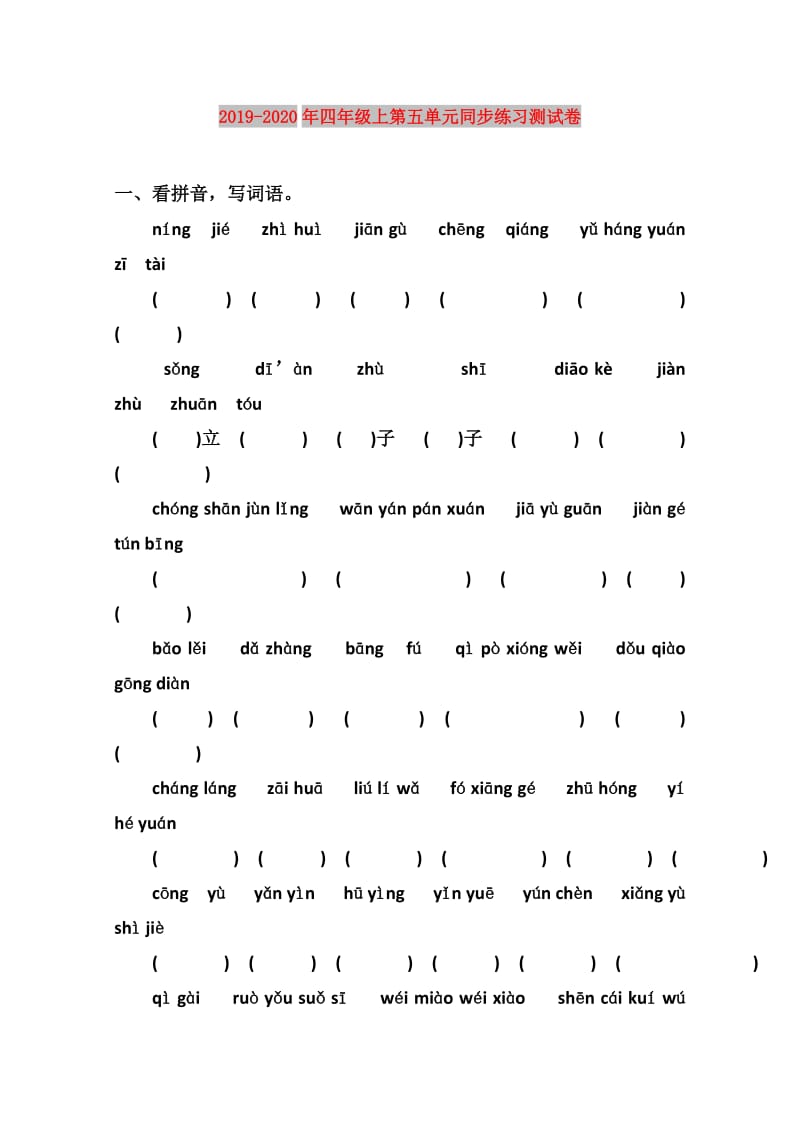 2019-2020年四年级上第五单元同步练习测试卷.doc_第1页