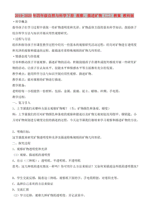 2019-2020年四年級(jí)自然與科學(xué)下冊(cè) 觀察、描述礦物（二）教案 教科版.doc