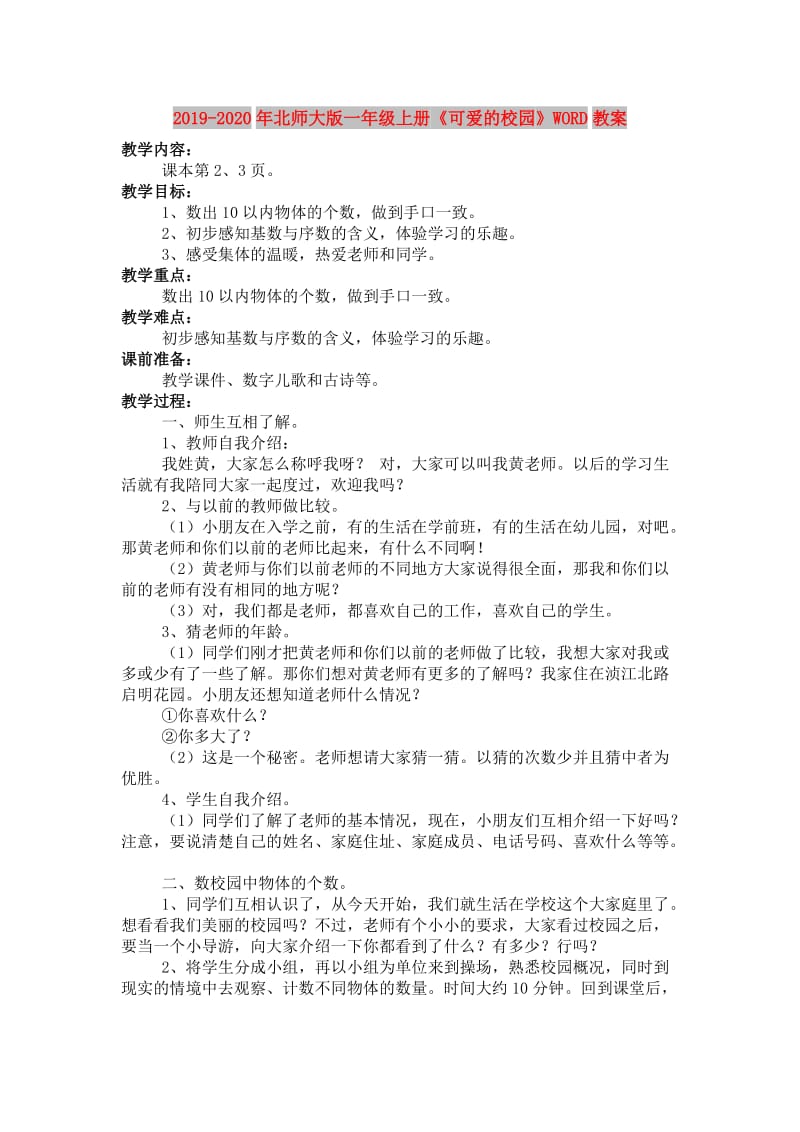 2019-2020年北师大版一年级上册《可爱的校园》WORD教案.doc_第1页