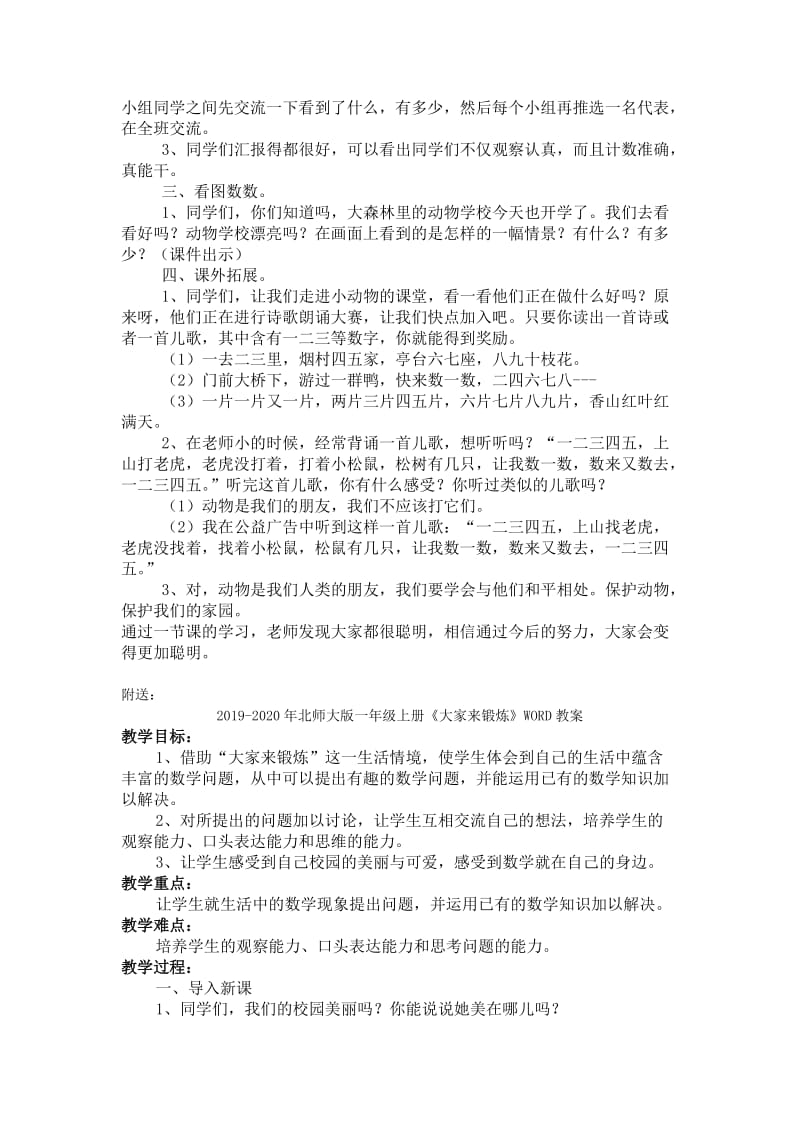 2019-2020年北师大版一年级上册《可爱的校园》WORD教案.doc_第2页