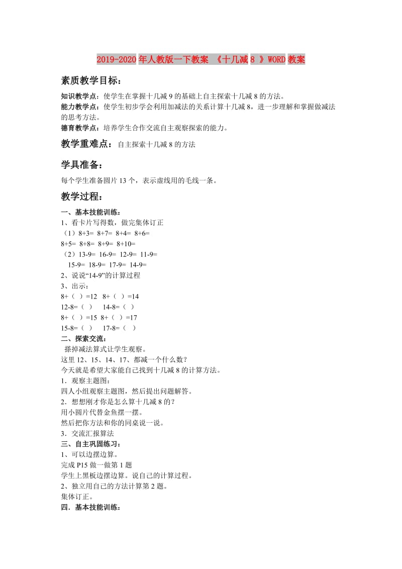 2019-2020年人教版一下教案 《十几减8 》WORD教案.doc_第1页