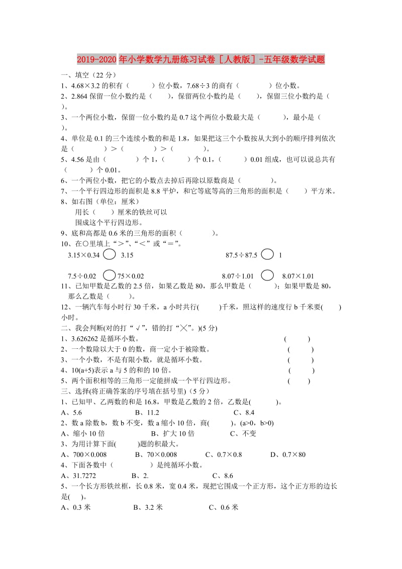 2019-2020年小学数学九册练习试卷人教版-五年级数学试题.doc_第1页