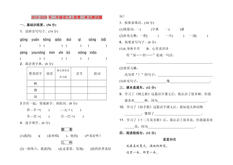 2019-2020年二年级语文上册第二单元测试题.doc_第1页