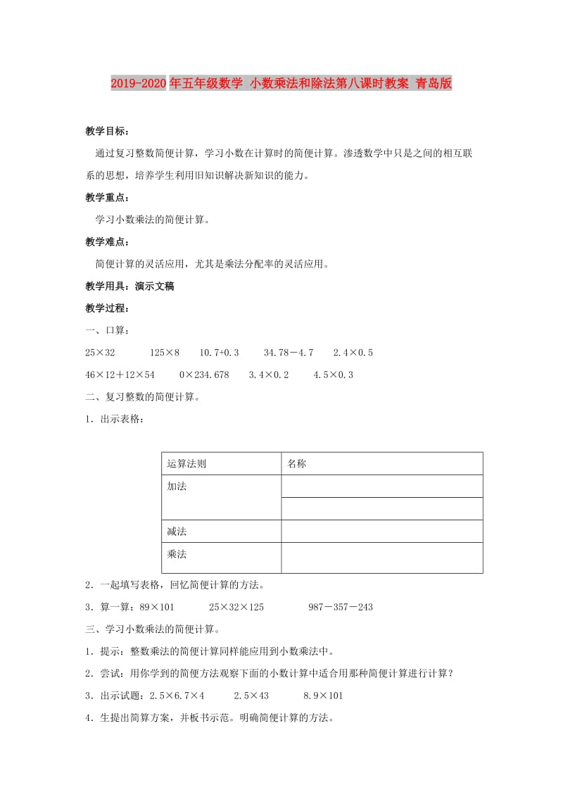 2019-2020年五年级数学 小数乘法和除法第八课时教案 青岛版.doc_第1页