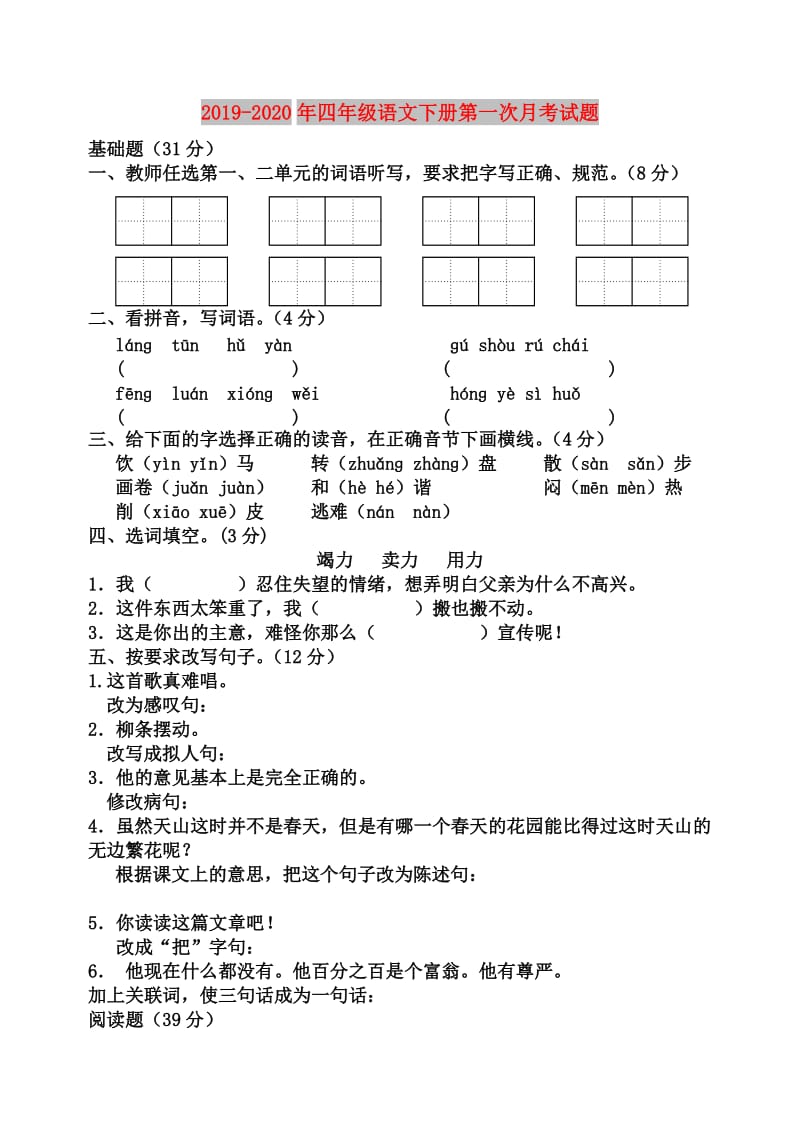 2019-2020年四年级语文下册第一次月考试题.doc_第1页