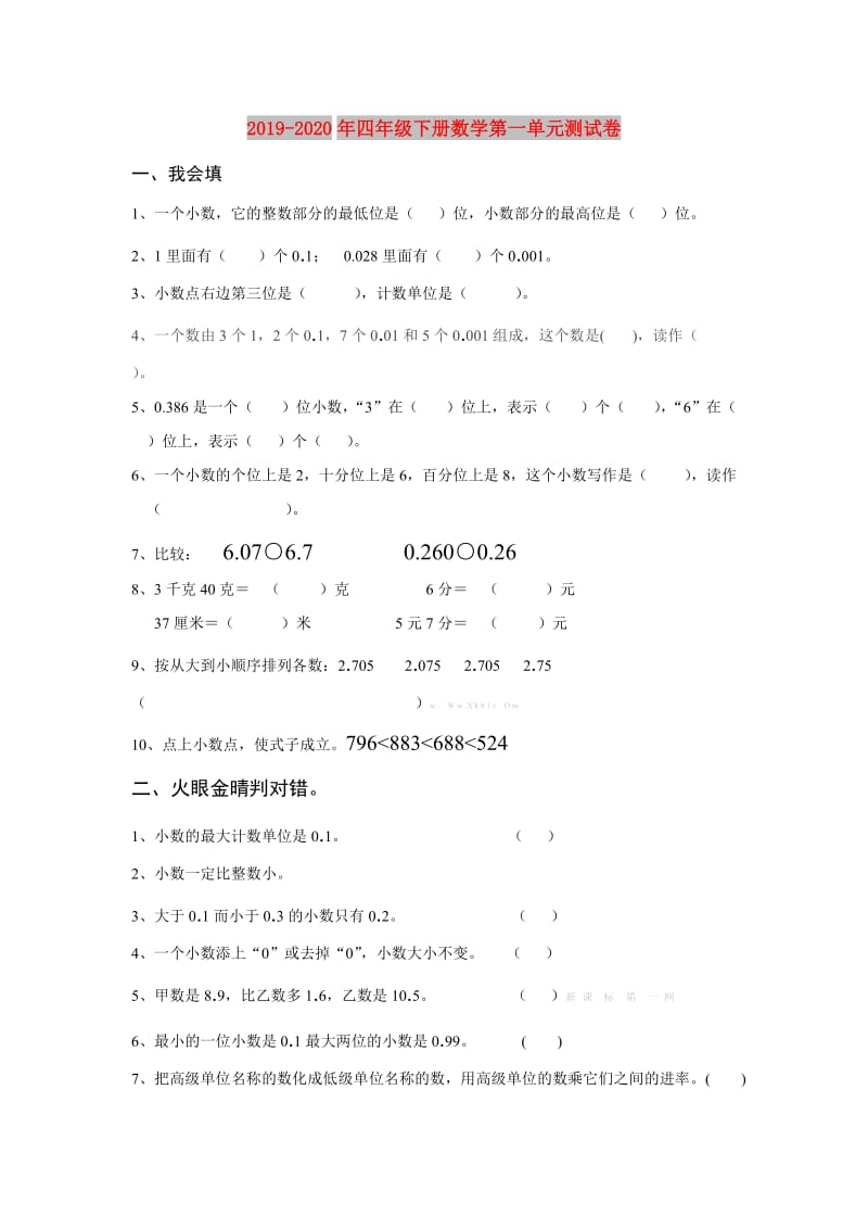 2019-2020年四年级下册数学第一单元测试卷.doc_第1页