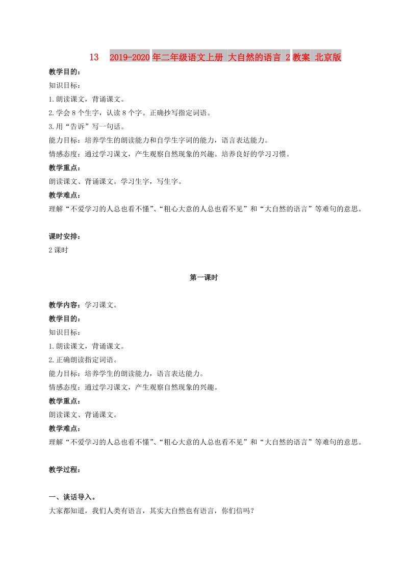 2019-2020年二年级语文上册 大自然的语言 2教案 北京版.doc_第1页