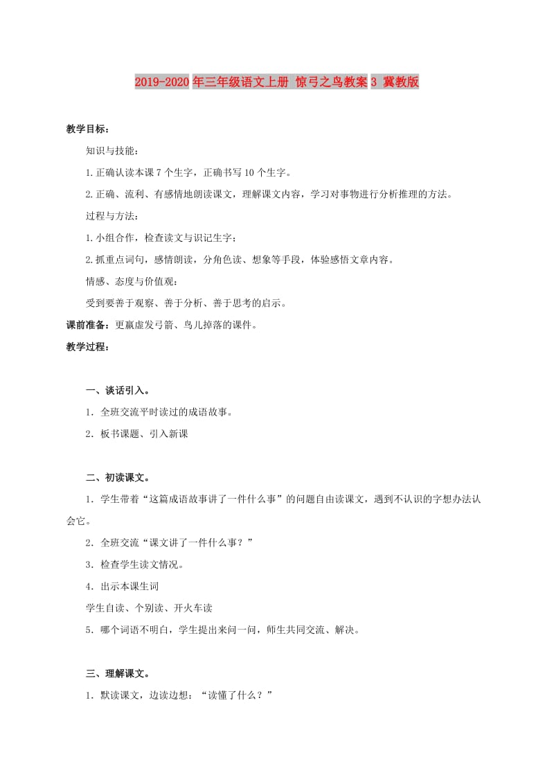 2019-2020年三年级语文上册 惊弓之鸟教案3 冀教版.doc_第1页