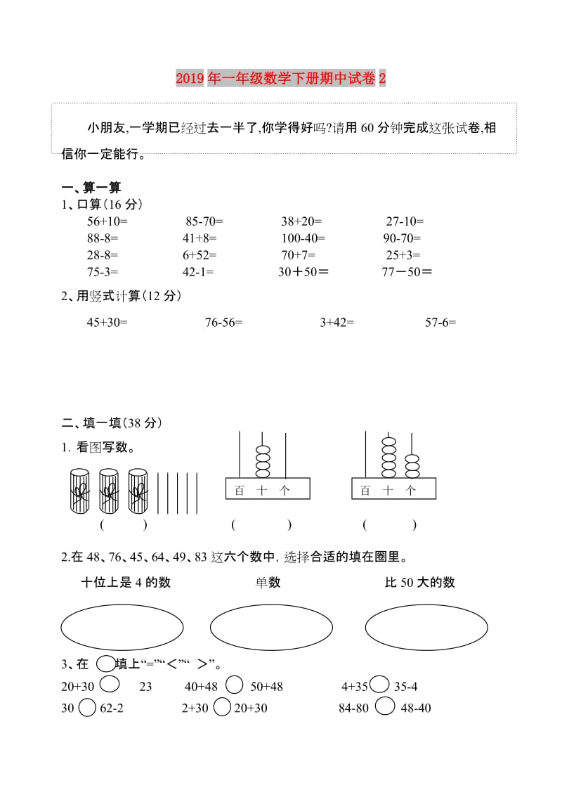 2019年一年级数学下册期中试卷2.doc_第1页