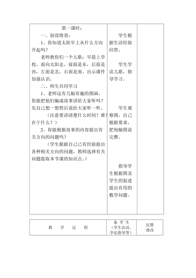 2019-2020年青岛版数学一年级下册第三单元农夫与牧童—方位与图形2课时表格式教学设计.doc_第2页