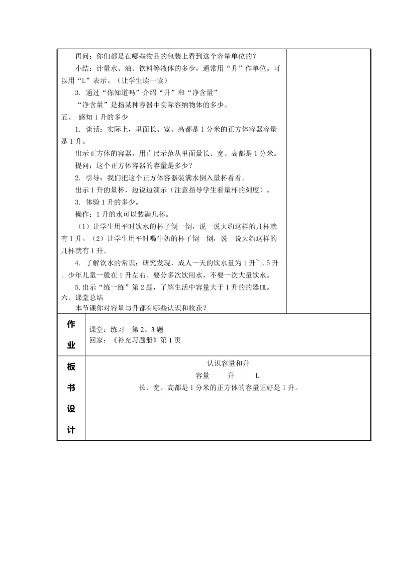 2019-2020年四年级上册第一单元《升和毫升》word单元教案.doc_第3页