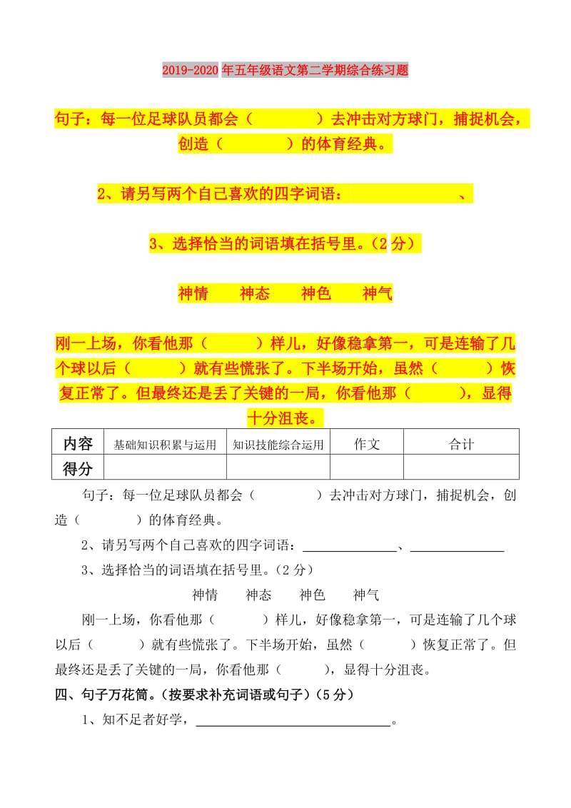 2019-2020年五年级语文第二学期综合练习题.doc_第1页