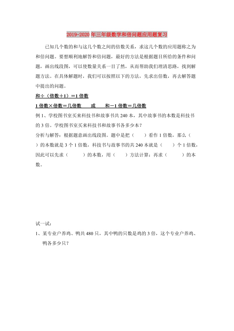 2019-2020年三年级数学和倍问题应用题复习.doc_第1页