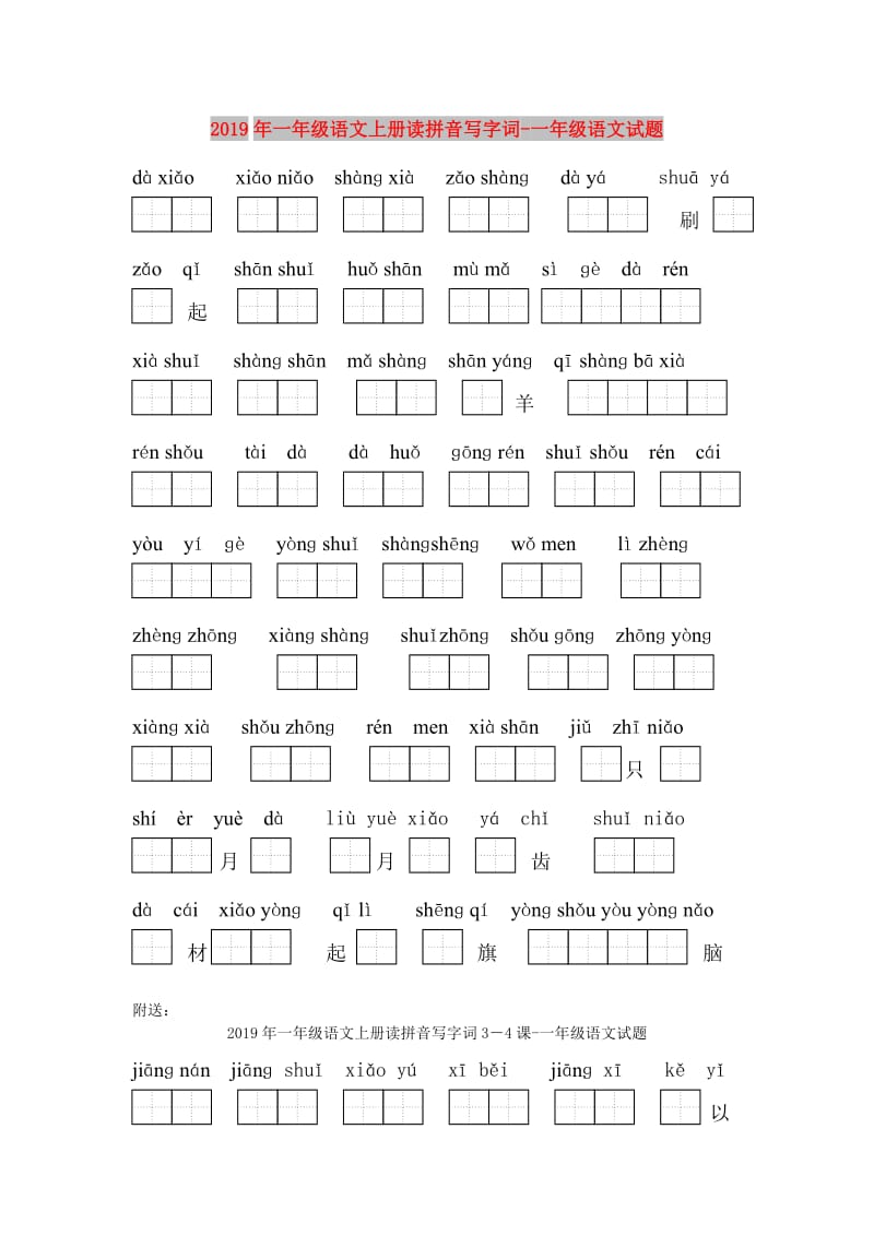 2019年一年级语文上册读拼音写字词-一年级语文试题.doc_第1页