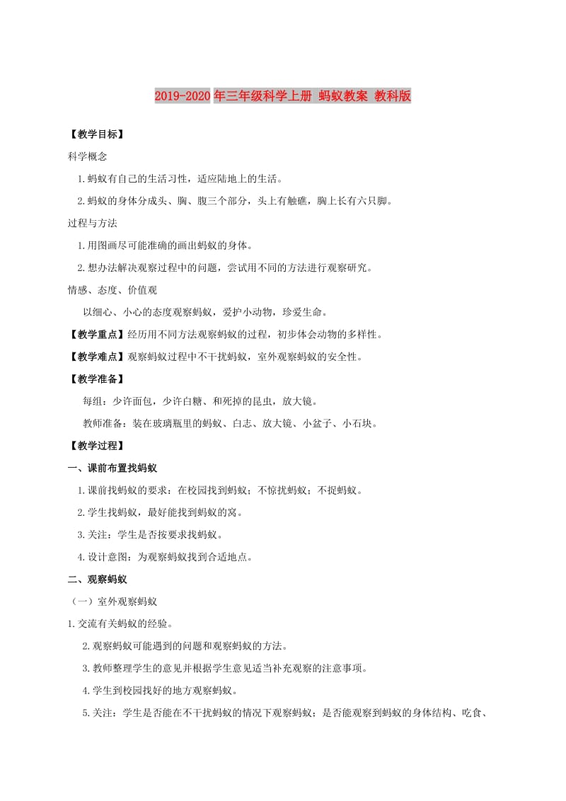 2019-2020年三年级科学上册 蚂蚁教案 教科版 .doc_第1页