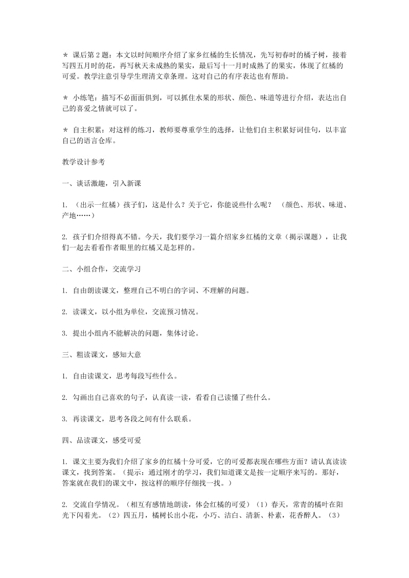 2019年(秋)三年级语文上册 第八课 家乡的红橘教案 西师大版 .doc_第2页